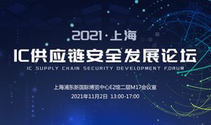 【CEF高峰論壇】2021上海IC供應鏈安全發(fā)展論壇將11月2日召開