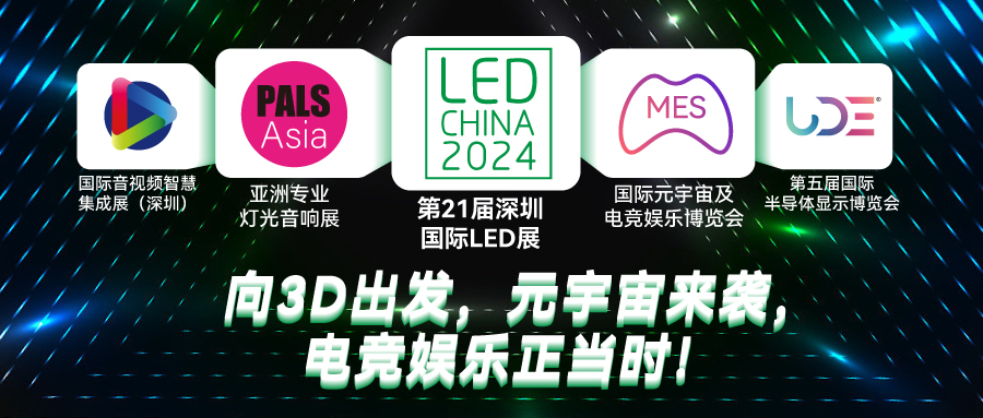 聲光視訊顯行業的“廣交會”來啦