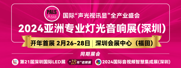 2024亞洲專業(yè)燈光音響展，2月26-28日，深圳福田約定您