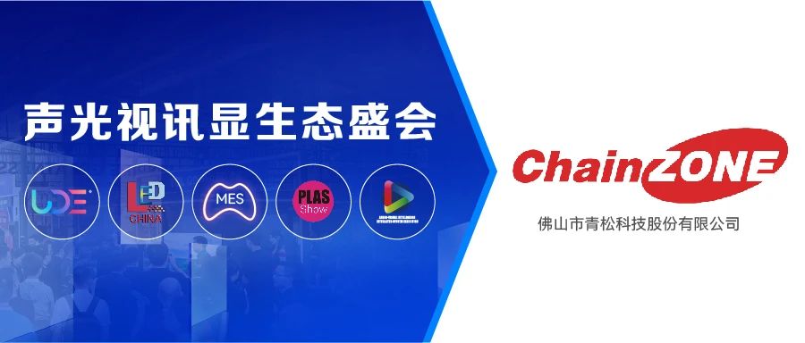 展商推薦 | 擊敗國外老牌，全球落地項目超萬，看佛山青松如何玩轉(zhuǎn)智慧顯示新體驗