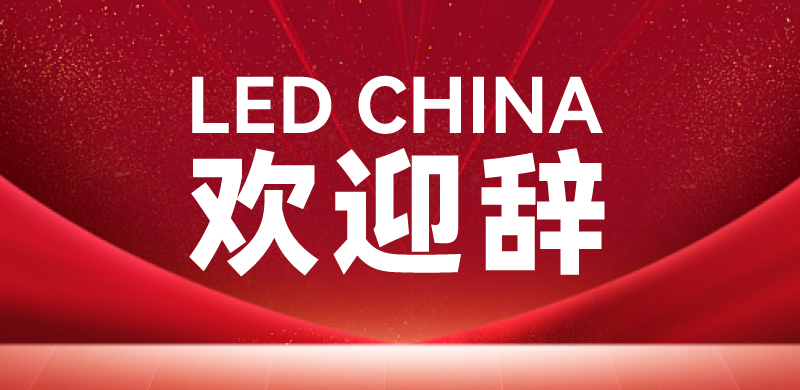 LED CHINA創始人唐濤先生致2024深圳展歡迎辭