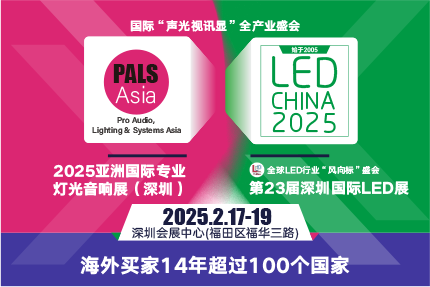 LED CHINA的最強(qiáng)搭檔來(lái)啦！PALS Asia亞洲國(guó)際專業(yè)燈光音響展