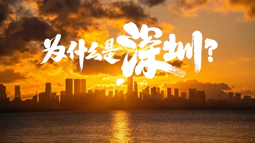 中國“APEC第三城”，為什么是深圳？