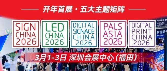 開年首展！LED CHINA & SIGN CHINA 五大主題矩陣登陸灣區深圳