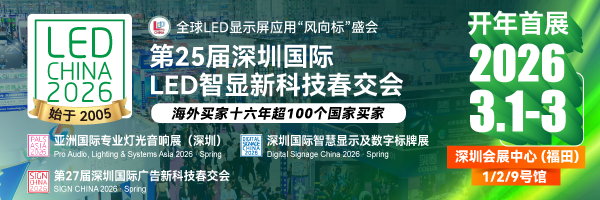 開年首展！第25屆深圳國際LED智顯新科技春交會，亮點來襲